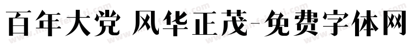 百年大党 风华正茂字体转换